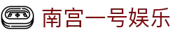 南宫一号娱乐 - 南宫问鼎娱乐有梦你就来